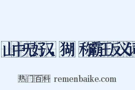 山中无好汉，猢猻称霸王反义词是什么意思的图片